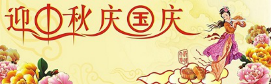 愛在你我/中秋國慶喜相逢，萬家團圓意相同！